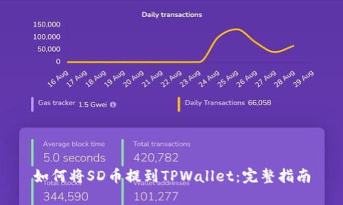 如何将SD币提到TPWallet：完整指南