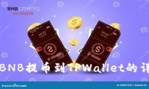 如何将BNB提币到TPWallet的详细指南