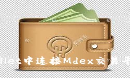 如何在TPWallet中连接Mdex交易平台：完整指南