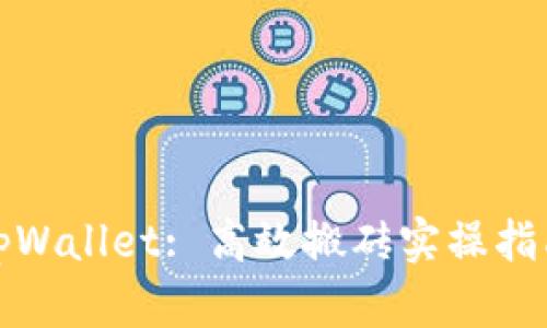 tpWallet: 高效搬砖实操指南