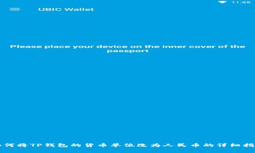 如何将TP钱包的货币单位改为人民币的详细指南