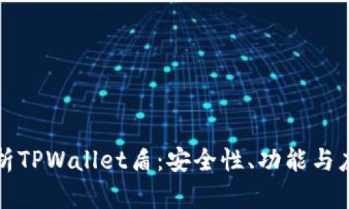 全面解析TPWallet盾：安全性、功能与应用详解