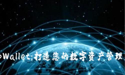 玩转tpWallet：打造您的数字资产管理新体验