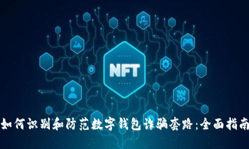 如何识别和防范数字钱包诈骗套路：全面指南
