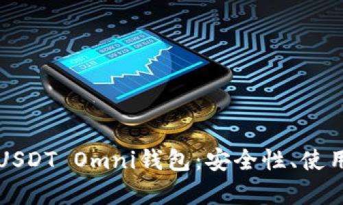 全方位解析USDT Omni钱包：安全性、使用及最佳实践