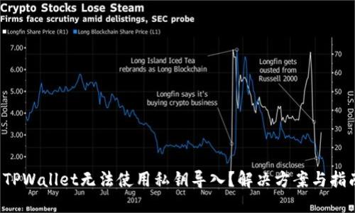  TPWallet无法使用私钥导入？解决方案与指南