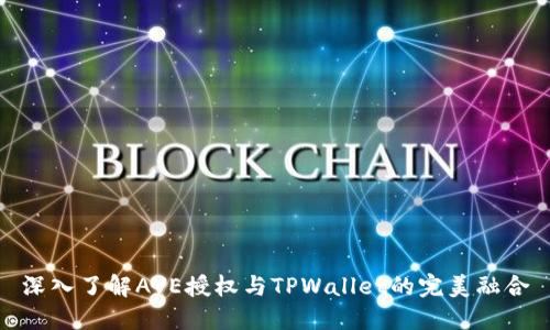 深入了解AVE授权与TPWallet的完美融合
