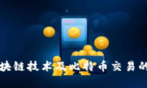 深入了解区块链技术及比特币交易的基础与前景