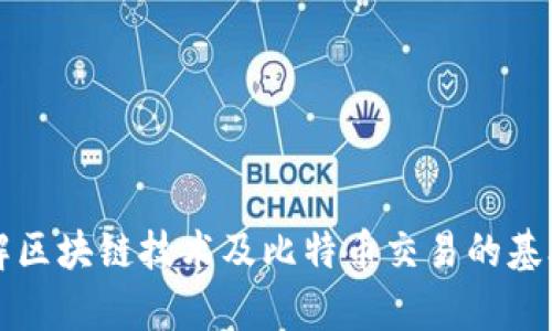 深入了解区块链技术及比特币交易的基础与前景