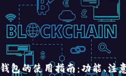 
工商卡数字钱包的使用指南：功能、注意事项及技巧