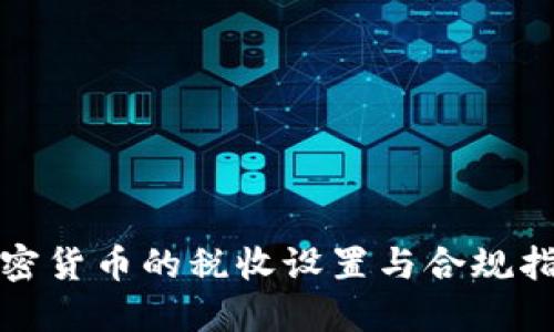加密货币的税收设置与合规指南