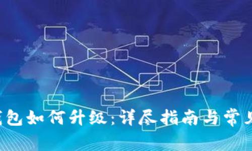 LTC钱包如何升级：详尽指南与常见问题