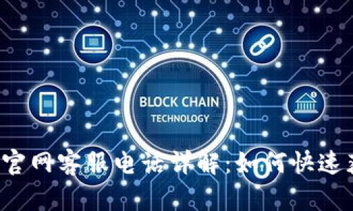 tpWallet官网客服电话详解：如何快速获取帮助？