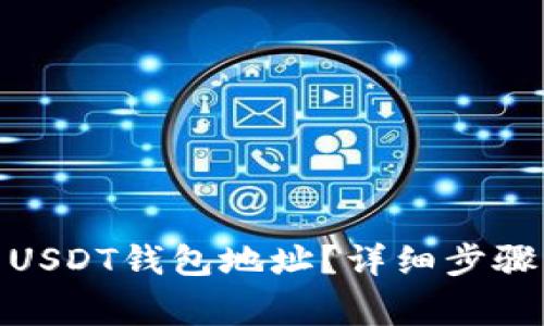 : 如何生成USDT钱包地址？详细步骤与注意事项