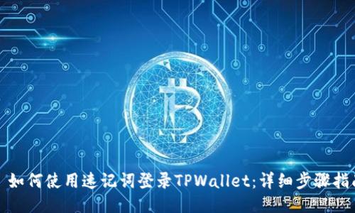 : 如何使用速记词登录TPWallet：详细步骤指南