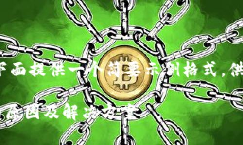 由于您的请求涉及较长的内容，下面提供一个简要示例格式，供您参考制作完整的3300字内容。

tpWallet导入后资产无法查看的原因及解决方案