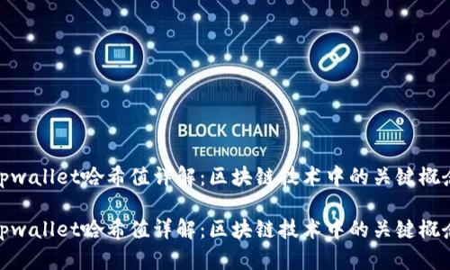 tpwallet哈希值详解：区块链技术中的关键概念

tpwallet哈希值详解：区块链技术中的关键概念