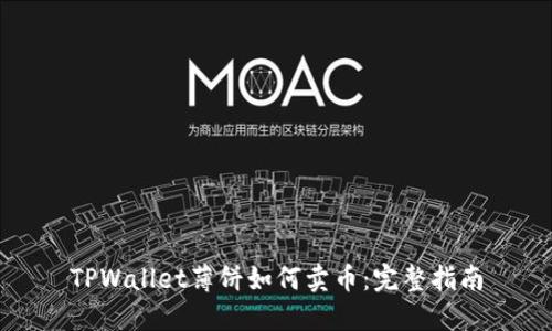 TPWallet薄饼如何卖币：完整指南