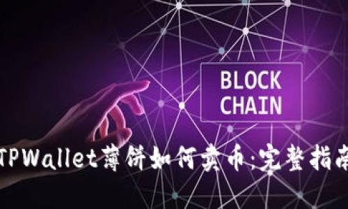 TPWallet薄饼如何卖币：完整指南