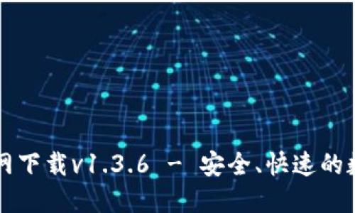 TPWallet官网下载v1.3.6 - 安全、快速的数字钱包选择