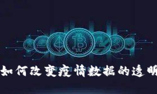 区块链技术如何改变疫情数据的透明度与可靠性