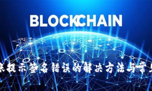 冷钱包转账提示签名错误的解决方法与常见问题解析