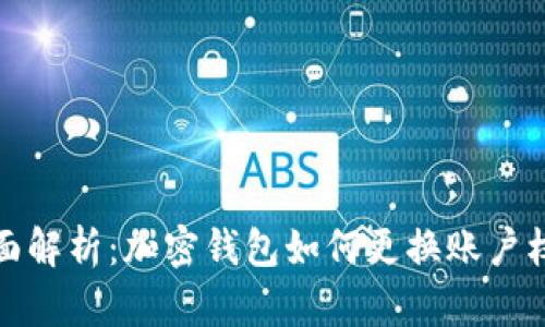 全面解析：加密钱包如何更换账户权限