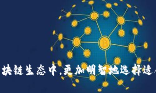 信赖的区块链钱包：选择安全可靠的数字资产存储方案
区块链钱包, 数字资产, 加密货币, 安全存储/guanjianci

引言
随着区块链技术的快速发展，数字资产的应用越来越广泛，越来越多的人开始关注如何安全存储和管理自己的加密货币。在这样的背景下，区块链钱包的选择变得尤为重要。本文旨在为读者提供关于如何选择一个信赖的区块链钱包的深入分析，并解答一些常见问题，帮助用户做出明智的选择。

区块链钱包的种类
区块链钱包主要分为热钱包与冷钱包两大类。热钱包是指常在线的钱包，它们便于快速交易，但也存在一定的安全风险；冷钱包则是离线存储的方式，安全性更高，但不够便捷。

热钱包举例包括各种移动应用和网页钱包，用户只需联网即可随时访问。常见的有Coinbase、Blockchain.info等；而冷钱包则包括硬件钱包和纸钱包，如Ledger、Trezor等。选择合适的钱包类型，应根据个人的使用习惯和安全需求来决定。

选择区块链钱包的标准
在选择区块链钱包时，以下几个标准尤为重要：

1. **安全性：** 这是选择钱包时首要考虑的因素。一个信赖的钱包应该采取多种安全措施，例如双重认证、私钥加密等。现代的加密钱包还会提供备份和恢复方案，以防止丢失资金。

2. **用户体验：** 钱包的界面和操作流程应该尽量简洁易用，特别是对于新手用户，良好的用户体验可以减轻学习成本。

3. **兼容性：** 钱包应支持多种主流的加密货币，用户可以灵活地进行资产管理。部分钱包还支持直接交易功能，能够为用户节省转换数字资产的时间。

4. **用户评价：** 值得信赖的钱包往往在市场上有良好的口碑。研究用户评价，查看相关媒体对钱包的评测可以帮助了解钱包的实际表现。

如何保障区块链钱包的安全性
选择一个安全的钱包只是第一步，保障钱包安全还需要用户自身采取一些防护措施：

1. **启用双重认证：** 不管钱包提供商是否支持，用户都应将双重认证作为优先选项，以增加账户的安全性。

2. **生成强密码：** 使用复杂的密码组合，不要使用个人信息和常见密码，并且定期更新密码。

3. **定期备份：** 定期备份钱包，并将其存储在安全的地方。确保能够快速恢复钱包，避免遭受财产损失。

4. **保持软件更新：** 钱包的开发者会定期推出更新，以修复漏洞和增强安全性。用户应及时更新钱包软件。

相关问题解答

区块链钱包如何确保用户隐私？
用户在使用区块链钱包时，保护隐私是许多人考虑的关键问题。不同类型的钱包在隐私保护的能力上有所不同。热钱包通常需要用户提供一些个人信息，而冷钱包则相对较少。采用加密技术的一些钱包，如非托管型钱包，可以极大保护用户隐私。此外，用户在交易时也可通过使用混币服务和匿名币种交易来进一步增强隐私保护。

如何恢复丢失的区块链钱包？
丢失钱包的情况相对较常见，尤其是在忘记密码或设备损坏的情况下。大多数高质量的钱包会提供恢复措施，例如助记词或私钥备份。如果用户在创建钱包时备份了助记词，通常可以通过助记词轻松恢复钱包。若丢失了助记词，钱包中的资产将不可逆转地丢失，强调了定期备份的重要性。

区块链钱包的手续费问题
在进行交易时，钱包可能会产生手续费。手续费的高低通常取决于网络拥堵、交易的复杂性以及用户选择的付款优先级。手续费往往以网络费的形式出现，因此，用户在交易前应了解当前币种的网络状况，并根据自己的需求选择适当的手续费水平。有些钱包允许用户自定义手续费，无需过高付费，尤其在低流量时段，可以节省成本。

如何识别和避免区块链钱包的诈骗和骗局？
区块链领域的问题之一是存在大量诈骗和虚假的钱包。在选择钱包时，用户应注意以下几点来避免落入骗局：

1. **确保钱包来源可靠：** 只从官方渠道下载钱包应用，避免通过不知名的第三方链接和应用商店下载。

2. **检查开发者和版本历史：** 可信的钱包应有良好的开发背景，定期更新并具备稳定版本，避免使用未更新或测试版的钱包。

3. **查看社区反馈：** 参与区块链和加密货币论坛的讨论能够帮助用户获取其他用户的实际反馈与建议，寻找使用者红旗警示。

总结
选择一个信赖的区块链钱包是确保数字资产安全存储的首要步骤。通过了解钱包的种类、选择标准以及如何保护钱包安全等信息，用户可以在日益复杂的区块链生态中，更加明智地选择适合自己的钱包。随着技术的不断进步，区块链钱包的安全性与便捷性也在逐步提升，用户只需保持警惕，掌握必要的知识，就能安心享受数字资产带来的便利。