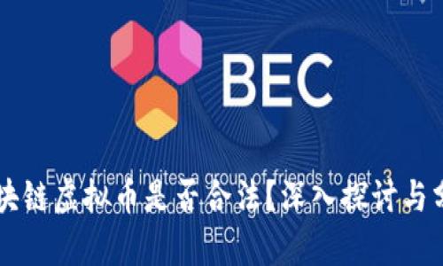 区块链虚拟币是否合法？深入探讨与分析