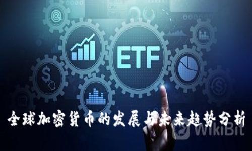 全球加密货币的发展与未来趋势分析