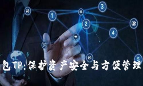数字货币钱包TP：保护资产安全与方便管理的最佳选择