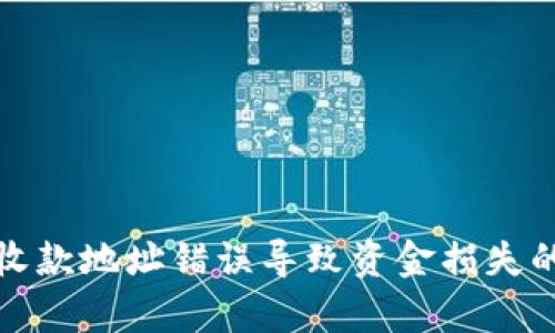 tpwallet收款地址错误导致资金损失的处理方案