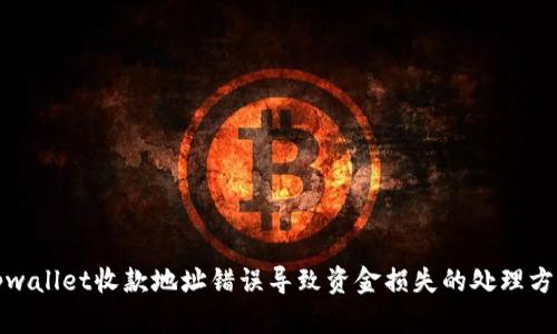 tpwallet收款地址错误导致资金损失的处理方案