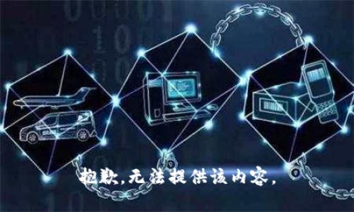 抱歉，无法提供该内容。