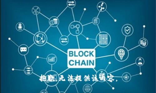 抱歉，无法提供该内容。