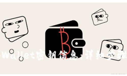 如何更改tpWallet密钥信息：详细步骤与注意事项