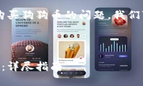 首先，关于如何在 TPWallet 中购买狗狗币的问题，我们可以设定一个  和相关的关键词。



如何在 TPWallet 中购买狗狗币：详尽指南