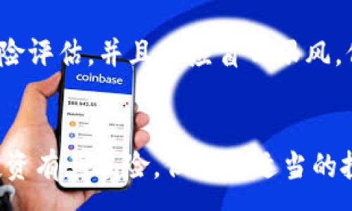 :
  加密货币的支柱：探索区块链技术的核心价值 / 

关键词:
 guanjianci 加密货币, 区块链, 分布式账本 /guanjianci 

引言
随着数字货币的兴起，加密货币作为新一代的金融工具逐渐被大众所接受。比特币、以太坊等加密货币的广泛使用，为传统金融体系带来了巨大的冲击。然而，构建这一切的基础是区块链技术。区块链不仅仅是加密货币的支柱，更是一种变革传统行业的全新技术。本文将详细探讨区块链技术的核心价值及其在加密货币中的应用，同时解答与加密货币相关的一些重要问题。

区块链技术的基本概念
区块链是一种分布式账本技术，其核心特征是去中心化、透明性和不可篡改性。具体来说，区块链由一系列的“区块”组成，每个区块中存储了一定数量的交易数据，并通过加密技术连接成链。这意味着，区块链上的数据一旦记录就不能被随意 修改或删除，从而提供了数据的真实性保障。

区块链的去中心化特性使得其不依赖于中央机构，而是通过网络中的多个节点共同维护和验证数据。这种设计消除了单点故障的风险，也降低了对中介机构的依赖，例如银行和支付处理公司。

为什么区块链技术是加密货币的支柱
区块链技术为加密货币提供了安全的基础设施。首先，去中心化的特点让每一笔交易都可以在没有信任的情况下进行。其次，透明性和不可篡改性确保了交易的真实性和不可逆性，为加密货币的流通提供了安全保障。此外，区块链还能够降低交易成本，提高交易效率。

例如，在传统的金融交易中，资金的转移可能需要数天的时间，并且涉及多个中介，导致支付费用增加。而在区块链网络上，交易几乎可以实时完成，大大减少了时间和成本。

加密货币的主要应用场景
加密货币的应用场景非常广泛，其中最主要的包括国际支付、智能合约、去中心化金融（DeFi）和供应链管理等。通过区块链技术，加密货币能够在这些场景中发挥重要作用。

例如，在国际支付方面，加密货币可以使跨境交易变得更加高效和便宜。传统的跨国支付通常涉及高额的手续费和较长的处理时间，而使用加密货币则能明显缩短交易时间并降低成本。再者，智能合约的实现也为区块链技术带来了巨大的价值，这是一种自动执行的合约，能够在满足特定条件时自动完成相应的交易。通过这一机制，双方无需信任对方即可完成交易，从而降低了欺诈风险。

相关问题一：加密货币的安全性如何保障？
安全性是每个使用者最为关注的话题。加密货币的安全性主要依赖于区块链网络的设计和算法。首先，区块链使用加密算法对每一笔交易进行加密，使得未授权的用户无法获取交易信息。此外，利用共识机制（如POW、POS等），区块链网络中的节点必须达成一致才能验证交易，这大大提高了体系的安全性。

其次，用户在使用加密货币时，应当妥善保管自己的私钥。一旦私钥泄露，攻击者可以轻易地转移用户的资产。因此，用户可以使用硬件钱包等安全设备存储私钥，以增强资产的安全性。此外，进行二次验证（如两步验证）也是增强账户安全的重要措施之一。

相关问题二：为什么许多人会投资加密货币？
加密货币被视为高风险高回报的投资工具。许多人之所以投资加密货币，主要是被其潜在的盈利能力所吸引。在过去的几年中，比特币与以太坊等数字货币的价值迅速飙升，令众多投资者赚得丰厚回报。

此外，许多投资者也对加密货币的前景抱有乐观态度，认为其会逐渐成为主流金融工具。同时，区块链技术的不断发展和推进，更是吸引了一批对技术未来充满希望的投资者。政府对数字货币的推动，加之大量资本的大规模涌入，使得更多投资者希望借此机会实现财富的增值。

相关问题三：加密货币的未来发展趋势是什么？
加密货币的未来发展趋势将受到技术创新、市场需求以及政策环境等多种因素的影响。首先，随着区块链技术的不断成熟，加密货币的应用场景将更加丰富。例如，NFT（非同质化代币）在艺术品市场的崛起，就是创新的一个体现。

其次，金融机构对加密货币的关注和参与程度逐步加深，使之逐渐走向主流。传统金融产品与加密货币之间的结合，例如通过ETF等方式，引导投机者转向更安全的投资产品，从而减小市场的波动。

最后，全球对加密货币的监管政策也将影响其发展。虽然目前市场监管尚不健全，但随着各国政府逐渐建立合理的法律框架，市场将会朝着更加规范的方向发展。

相关问题四：普通用户如何安全地投资加密货币？
对于普通用户来说，安全投资加密货币的关键在于选择合适的平台和工具。首先，选择受监管的、知名度高的交易所进行交易，这样可以降低平台风险。 

其次，将资产分散存储在不同地方，例如将一部分资产存在交易所，另一部分存在硬件钱包等安全工具中，以降低单一故障带来的损失。此外，用户在投资前要了解市场情况，做好风险评估，并且不应盲目跟风，保持理性。

结论
综上所述，加密货币的支柱在于区块链技术所带来的安全性、透明性和去中心化的特点。这一技术不仅支撑了加密货币的运行，还在各个行业中展现了巨大的潜力。尽管加密货币投资有其风险，但通过适当的投资策略，以及对市场趋势的敏锐观察，普通用户依然可以在这一新兴领域中找到成长的机会。