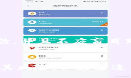 :
  加密货币的支柱：探索区块链技术的核心价值 / 

关键词:
 guanjianci 加密货币, 区块链, 分布式账本 /guanjianci 

引言
随着数字货币的兴起，加密货币作为新一代的金融工具逐渐被大众所接受。比特币、以太坊等加密货币的广泛使用，为传统金融体系带来了巨大的冲击。然而，构建这一切的基础是区块链技术。区块链不仅仅是加密货币的支柱，更是一种变革传统行业的全新技术。本文将详细探讨区块链技术的核心价值及其在加密货币中的应用，同时解答与加密货币相关的一些重要问题。

区块链技术的基本概念
区块链是一种分布式账本技术，其核心特征是去中心化、透明性和不可篡改性。具体来说，区块链由一系列的“区块”组成，每个区块中存储了一定数量的交易数据，并通过加密技术连接成链。这意味着，区块链上的数据一旦记录就不能被随意 修改或删除，从而提供了数据的真实性保障。

区块链的去中心化特性使得其不依赖于中央机构，而是通过网络中的多个节点共同维护和验证数据。这种设计消除了单点故障的风险，也降低了对中介机构的依赖，例如银行和支付处理公司。

为什么区块链技术是加密货币的支柱
区块链技术为加密货币提供了安全的基础设施。首先，去中心化的特点让每一笔交易都可以在没有信任的情况下进行。其次，透明性和不可篡改性确保了交易的真实性和不可逆性，为加密货币的流通提供了安全保障。此外，区块链还能够降低交易成本，提高交易效率。

例如，在传统的金融交易中，资金的转移可能需要数天的时间，并且涉及多个中介，导致支付费用增加。而在区块链网络上，交易几乎可以实时完成，大大减少了时间和成本。

加密货币的主要应用场景
加密货币的应用场景非常广泛，其中最主要的包括国际支付、智能合约、去中心化金融（DeFi）和供应链管理等。通过区块链技术，加密货币能够在这些场景中发挥重要作用。

例如，在国际支付方面，加密货币可以使跨境交易变得更加高效和便宜。传统的跨国支付通常涉及高额的手续费和较长的处理时间，而使用加密货币则能明显缩短交易时间并降低成本。再者，智能合约的实现也为区块链技术带来了巨大的价值，这是一种自动执行的合约，能够在满足特定条件时自动完成相应的交易。通过这一机制，双方无需信任对方即可完成交易，从而降低了欺诈风险。

相关问题一：加密货币的安全性如何保障？
安全性是每个使用者最为关注的话题。加密货币的安全性主要依赖于区块链网络的设计和算法。首先，区块链使用加密算法对每一笔交易进行加密，使得未授权的用户无法获取交易信息。此外，利用共识机制（如POW、POS等），区块链网络中的节点必须达成一致才能验证交易，这大大提高了体系的安全性。

其次，用户在使用加密货币时，应当妥善保管自己的私钥。一旦私钥泄露，攻击者可以轻易地转移用户的资产。因此，用户可以使用硬件钱包等安全设备存储私钥，以增强资产的安全性。此外，进行二次验证（如两步验证）也是增强账户安全的重要措施之一。

相关问题二：为什么许多人会投资加密货币？
加密货币被视为高风险高回报的投资工具。许多人之所以投资加密货币，主要是被其潜在的盈利能力所吸引。在过去的几年中，比特币与以太坊等数字货币的价值迅速飙升，令众多投资者赚得丰厚回报。

此外，许多投资者也对加密货币的前景抱有乐观态度，认为其会逐渐成为主流金融工具。同时，区块链技术的不断发展和推进，更是吸引了一批对技术未来充满希望的投资者。政府对数字货币的推动，加之大量资本的大规模涌入，使得更多投资者希望借此机会实现财富的增值。

相关问题三：加密货币的未来发展趋势是什么？
加密货币的未来发展趋势将受到技术创新、市场需求以及政策环境等多种因素的影响。首先，随着区块链技术的不断成熟，加密货币的应用场景将更加丰富。例如，NFT（非同质化代币）在艺术品市场的崛起，就是创新的一个体现。

其次，金融机构对加密货币的关注和参与程度逐步加深，使之逐渐走向主流。传统金融产品与加密货币之间的结合，例如通过ETF等方式，引导投机者转向更安全的投资产品，从而减小市场的波动。

最后，全球对加密货币的监管政策也将影响其发展。虽然目前市场监管尚不健全，但随着各国政府逐渐建立合理的法律框架，市场将会朝着更加规范的方向发展。

相关问题四：普通用户如何安全地投资加密货币？
对于普通用户来说，安全投资加密货币的关键在于选择合适的平台和工具。首先，选择受监管的、知名度高的交易所进行交易，这样可以降低平台风险。 

其次，将资产分散存储在不同地方，例如将一部分资产存在交易所，另一部分存在硬件钱包等安全工具中，以降低单一故障带来的损失。此外，用户在投资前要了解市场情况，做好风险评估，并且不应盲目跟风，保持理性。

结论
综上所述，加密货币的支柱在于区块链技术所带来的安全性、透明性和去中心化的特点。这一技术不仅支撑了加密货币的运行，还在各个行业中展现了巨大的潜力。尽管加密货币投资有其风险，但通过适当的投资策略，以及对市场趋势的敏锐观察，普通用户依然可以在这一新兴领域中找到成长的机会。