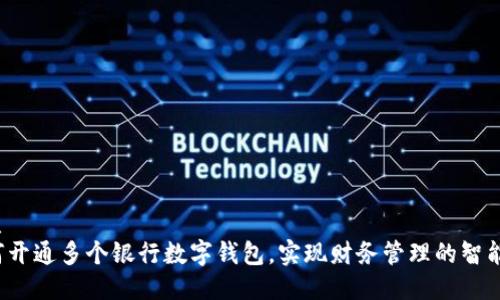优质
如何开通多个银行数字钱包，实现财务管理的智能化？