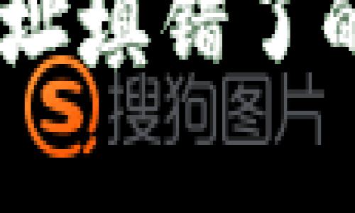 ## tpwallet闪兑地址填错了的应对措施与解决方案