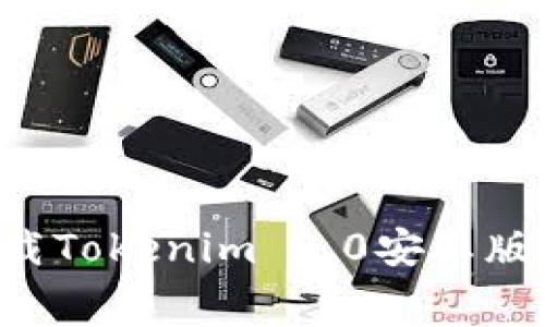 如何免费下载Tokenim 2.0安卓版本：详细指南