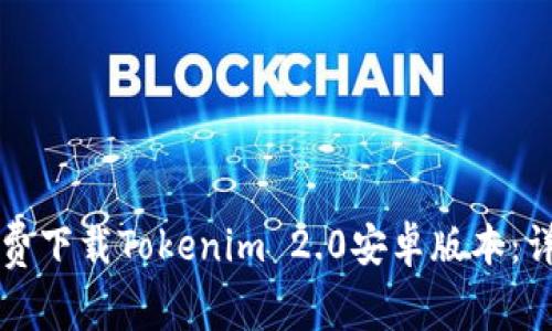 如何免费下载Tokenim 2.0安卓版本：详细指南