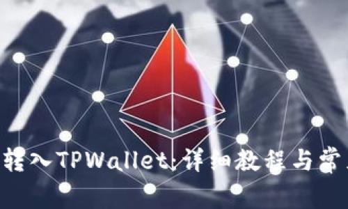 如何将TRX转入TPWallet：详细教程与常见问题解答