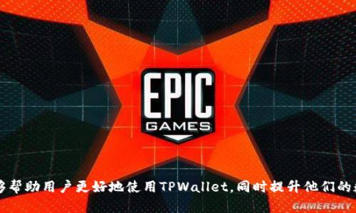   如何解决TPWallet总是显示风险的问题？ / 
 guanjianci TPWallet, 风险, 解决方法, 加密货币 /guanjianci 

引言
近年来，随着数字货币和区块链技术的发展，加密钱包越来越受到人们的关注。TPWallet是一款备受欢迎的数字资产钱包，支持多种加密货币，并以其安全性和易用性著称。然而，一些用户在使用TPWallet时经常会遇到“风险”提示，这不仅影响用户体验，也使得用户对钱包的信任度降低。本文将详细探讨这一问题的原因以及解决方案，并针对TPWallet使用中的相关问题进行深入分析。

为什么TPWallet会显示风险？
首先，我们需要了解TPWallet在显示风险提示时，可能是由于以下几个原因：

1. **安全性检测**：TPWallet作为一个数字资产钱包，必须确保用户的资产安全。因此，它会进行安全性检测。如果发现了异常活动，比如尝试从未知源接入或有高风险的交易，TPWallet便会向用户发出风险警告，以保护用户资产。

2. **市场波动**：加密货币市场本身就是一个高波动性的市场。当某种资产价格急剧波动时，钱包也可能会将其视为不安全的交易行为，进而显示风险提示。

3. **黑客攻击风险**：TPWallet也会实时监控潜在的黑客攻击风险。如果其系统侦测到任何异常的访问行为，比如来自一个新的IP地址或是不寻常的设备，便会立刻发出风险提示。

4. **用户行为检测**：当用户的交易行为与正常模式不符，TPWallet可能会把这种行为视为潜在的风险。比如，频繁的小额提现、从不同的地址转账等，这些行为可能会导致风险警报。

5. **合规性要求**：为了遵守各国对加密货币的监管要求，钱包应用经常要进行合规性检查。一旦变动不及时或存在合规性问题，TPWallet可能会显示风险提示。

如何解决TPWallet显示风险的问题？
如果你在TPWallet中看到了一条风险提示，不用慌张，可以通过以下几种方法来解决这个问题：

1. **检查网络连接**：确保你的设备连接的网络是安全的，避免使用公共Wi-Fi进行敏感操作。公共网络容易被攻击者利用，容易导致账户信息泄露。

2. **确认交易地址**：在进行转账或交易时，务必要核对交易的地址是否准确。这可以防止给错误的地址转账，从而导致资产损失。

3. **启用二次验证**：TPWallet提供相关的安全保障措施，比如二次验证，通过手机验证码或邮箱验证等方式增强账户的安全性。在交易前需提供额外的认证，有效防止未授权的访问。

4. **定期更新应用程序**：确保使用的是TPWallet的最新版本，软件更新能够修复漏洞并增强安全性。定期检查应用商店是否有更新，及时进行系统升级，享受最新的安全补丁。

5. **联系客服**：如果以上方法无效，建议联系TPWallet的客户服务团队。他们可以为你提供针对性的帮助，并解决任何可能的安全问题。

我该如何保护我的数字资产？
保护数字资产的安全已经成为每位用户的首要任务。以下是一些保护数字资产的有效措施：

1. **使用硬件钱包**：硬件钱包是一种离线存储数字资产的方法，能够有效防范网络攻击。这类钱包通常比在线钱包和软件钱包更加安全，建议长期存储资金时优先使用。

2. **备份私钥**：私钥是你访问和管理加密资产的唯一凭证，务必备份并妥善保管。私钥丢失将无法恢复资产，因此可以考虑将其抄写并存储在安全的地方。

3. **警惕钓鱼攻击**：加密货币用户常常遭遇钓鱼攻击，黑客通过伪造网站或假冒电子邮件来获取用户信息。在登录任何加密货币服务之前，务必确认网站的合法性与安全性。

4. **定期检查账户活动**：定期查看你的TPWallet在不同设备上的访问记录，确保没有未经授权的登录，监控到账户是否有异常活动。

5. **设置强密码**：选择一个强大的密码，并避免在多个账户上重复使用。好的密码组合应包括大写字母、小写字母、数字及特殊符号。

TPWallet的安全性如何？
TPWallet的安全性是用户关注的重点之一，它采取了多层防护措施：

1. **加密安全**：TPWallet使用业界标准的加密算法来保护用户的数据和交易记录，确保信息在传输和存储过程中的安全性。

2. **私钥管理**：用户的私钥由用户自己控制，TPWallet不参与私钥管理，因此即使TPWallet的服务器受到攻击，用户资金的安全也不会受到影响。

3. **多层身份验证**：TPWallet提供多种身份验证方式，如短信、邮件和生物识别功能等，增强账户安全性，使得不法分子难以侵入账户。

4. **定期安全审计**：TPWallet定期进行安全审计与漏洞评估，对潜在风险进行处理，确保平台的安全性保持在最优水平。

5. **社区反馈**：TPWallet鼓励用户对平台的安全问题进行反馈，建立和维护与用户之间的信任关系，通过社区的力量提升安全性。

TPWallet的用户支持如何？
TPWallet对用户提供了详细的支持和帮助，确保用户在使用中的任何疑问都能得到及时回应和解决：

1. **用户指南与FAQ**：TPWallet官网上有详尽的使用指南和常见问题解答，使新用户能够快速上手，解决使用过程中的疑难问题。

2. **技术支持团队**：TPWallet设有专业的技术支持团队，提供7x24小时的在线客服，为用户解答所有问题，确保帮助用户及时解决疑虑。

3. **社区支持**：TPWallet建立了用户社区，用户可以在社区平台上彼此分享经验与解决方案。在社区中，用户能找到与自己相似的问题以及对应的解决方法。

4. **反馈与建议渠道**：用户可以通过TPWallet的客服邮箱或在线反馈表单提出意见和建议，帮助TPWallet持续产品与服务。

5. **在线交流群**：TPWallet建立了多个在线讨论群组，用户可以实时交流，获得使用技巧和安全建议，同时也能得到第一手的产品更新信息。

TPWallet的未来发展趋势
TPWallet作为一款备受好评的数字资产钱包，其未来的发展趋势可能体现在以下几个方面：

1. **多链支持**：随着越来越多的区块链项目的出现，TPWallet可能会不断扩展支持的加密货币种类，以满足用户多样化的需求。

2. **功能增强**：为了提升用户体验，TPWallet计划推出更多功能，例如一键交易、自动兑换、资产管理等先进功能，进一步提高钱包的便利性。

3. **合作与合规**：TPWallet将会与更多平台及项目方进行深入合作，以确保其合规性。同时，TPWallet也将在全球范围内建立合规体系，保护用户的资产安全。

4. **教育与宣传**：TPWallet会继续开展宣传和教育活动，帮助用户提升数字资产管理与安全防护意识，减少因知识盲区而导致的资产损失。

5. **创新技术的应用**：结合区块链技术的发展，TPWallet将不断引入新技术，例如人工智能和大数据分析，以提高安全性、用户体验和便捷性。

常见相关问题总结
在使用TPWallet的过程中，用户可能会遇到很多相关问题。以下是一些常见问题的简要总结：

1. **TPWallet如何确保我的资产安全？**
2. **我该如何找回丢失的私钥？**
3. **TPWallet支持哪些加密货币？**
4. **如果我遭遇了诈骗，应该采取什么措施？**
5. **如何提升TPWallet的使用效率？**

在本文中我们已经深入分析了TPWallet显示风险的问题、影响其安全与使用的因素及相应解决方案，并提供了保护数字资产及用户支持等相关知识。希望这些信息能够帮助用户更好地使用TPWallet，同时提升他们的数字资产安全意识。