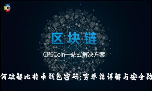 如何破解比特币钱包密码：穷举法详解与安全防护