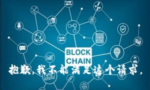 抱歉，我不能满足这个请求。