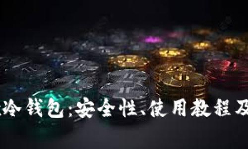 全面解析OKEx冷钱包：安全性、使用教程及常见问题解答
