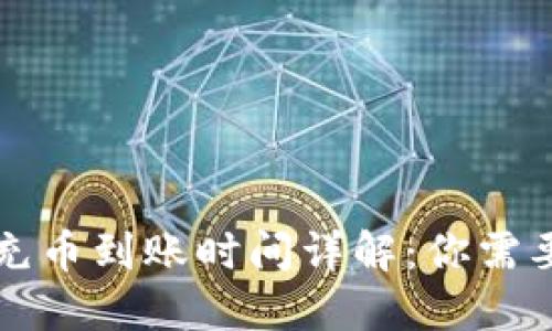 以太坊钱包充币到账时间详解：你需要知道的一切