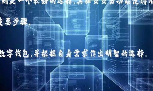 为了更好地满足您的需求，我将为你作出相应内容的示例，但请注意字数的限制。以下是我为您创作的内容：

jiaotiTPWallet与Token.im：区块链数字资产管理的比较/jiaoti  
区块链钱包, TPWallet, Token.im/guanjianci  

随着区块链技术的发展，数字资产管理变得愈加重要，而选择合适的钱包成为了用户面临的一项关键决策。TPWallet和Token.im是当前市场上较为流行的两款数字资产管理钱包。为了帮助用户更好地选择，本文将详尽介绍这两款钱包的特点、优劣势以及用户在使用过程中的常见问题。

TPWallet的全面介绍
TPWallet，是一款面向全球用户的多链数字钱包，具有高度的安全性和用户友好的操作界面。相较于传统钱包，TPWallet将多种区块链资产整合于一个平台，为用户提供了一体化的数字资产管理体验。

TPWallet支持多种主流的区块链如Ethereum、Bitcoin、TRON等，极大地方便了用户进行数字资产的存取和交易。此外，TPWallet还允许用户通过DApp功能直接在应用内进行交易，进一步简化了操作流程。

Token.im的全面介绍
Token.im同样是一个高效的数字钱包，采用了较为流行的以太坊区块链技术，主打即时交易和高度安全。Token.im的设计比较简洁，强调用户的交互体验，并通过分布式技术确保用户资产的安全性。

Token.im支持ERC20代币的全面管理，为用户提供了多元化的资产服务。独特的是，它还具有类似社交功能的系统，让用户之间可以直接进行资产交易，增强了社区互动。

TPWallet与Token.im的比较分析
在比较这两款钱包时，我们可以从多个角度进行分析，包括安全性、用户体验、功能等。

首先，在安全性方面，TPWallet通过多重签名和冷钱包技术来确保用户资产的安全。而Token.im则利用了去中心化存储，使得用户的私钥不会被存储在中心化服务器上，因此也具备较高的安全性。

其次，关于用户体验，TPWallet的操作界面十分友好，适合初学者使用。Token.im虽然也简单易用，但其部分社交功能可能会让一些用户感到复杂。

功能上，TPWallet提供了更为全面的多链支持，而Token.im则在ERC20代币管理上具有明显优势。综上所述，两者各有千秋，用户可根据个人需求进行选择。

常见问题解答

h41. TPWallet和Token.im各自的优劣势是什么？/h4
在选择数字钱包时，用户常常关注钱包的优势与劣势。TPWallet具备多链支持，这是其显著的优势，特别适合持有多种数字资产的用户。而Token.im则在以太坊生态系统中表现优异，尤其是ERC20代币管理。TPWallet较为成熟的生态也能够为用户提供更多的功能支持，然而，Token.im则在用户愈加追求的社交和交易便捷性上的设计，赢得了一批忠实用户。

h42. 如何确保TPWallet或Token.im的安全性？/h4
在数字钱包的使用过程中，安全始终是用户最关注的话题。对于TPWallet，用户应确保自己的私钥不被第三者获取，并且定期更新钱包应用程序。Token.im则建议用户开启两步验证及定期备份钱包，以保障资产安全。用户还应该关注任何有关钱包的官方公告，及时更新其安全策略。

h43. 用户在使用这两款钱包时需注意的事项有哪些？/h4
在使用TPWallet或Token.im时，用户要注意不要随意下载非官方来源的应用程序，以免被钓鱼网站欺诈。此外，务必备份私钥，并确保将其保存在安全的地方。同时，确保使用强密码，防止账户被他人盗取。此外，用户应经常监测自己的交易记录，确保所有交易均为自己所为。

h44. 在哪些场景下更适合使用TPWallet或Token.im？/h4
如果用户需要频繁交易多种数字资产，TPWallet无疑是一个更佳选择。它的多链支持能够满足用户多样化的需求。而对于偏爱以太坊网络的用户，Token.im则是一个较好的选择，其社交交易功能使得用户之间的交流及交易变得简单而高效。

总结来说，TPWallet与Token.im各具特色，用户可以根据自身需求进行选择。在未来的数字货币流通中，选择合适的数字钱包，将是保护和管理数字资产的重要步骤。 

结束语
无论选择TPWallet还是Token.im，用户都应该积极更新自身的操作技能，了解最新的功能和安全策略。希望本文提供的信息能够帮助您更好地理解这两款数字钱包，并根据自身需求作出明智的选择。 

希望这个示例内容对你有帮助！如果你需要更详细的信息或有其他问题，请随时告诉我。